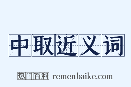 中取近义词是什么意思的图片